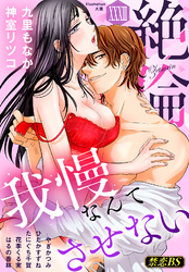 絶倫（３３）「我慢なんてさせない」
