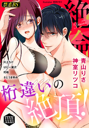 絶倫（３９）「桁違いの絶頂！」