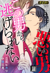 悪い男（３）「この男から逃げられない」