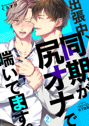 出張中、同期が尻オナで喘いでます。(2)