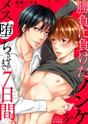 勝負に負けたノンケをメス堕ちさせるまで、7日間。(2)