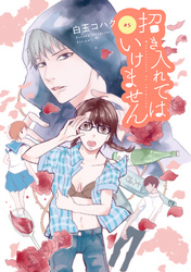 招き入れてはいけません【分冊版】 5話