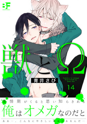 獣とΩ 14