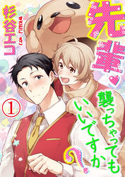 先輩、襲っちゃってもいいですか？
