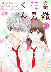 高嶺の花男くん 78巻