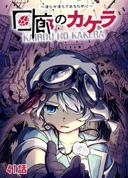 回廊のカケラ ~僕らが僕らであるために~ 41話