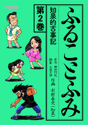 ふることふみ(2)知泉的古事記