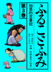 ふることふみ(3)知泉的古事記