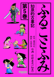 ふることふみ(5)知泉的古事記