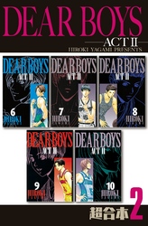 ＤＥＡＲ　ＢＯＹＳ　ＡＣＴ２　超合本版（２）