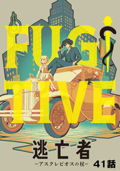 逃亡者~アスクレピオスの杖~ 41話