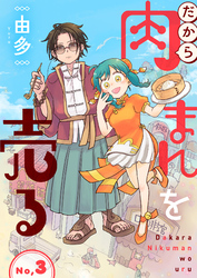 だから肉まんを売る3話