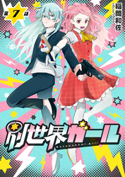 別世界ガール7話