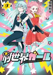 別世界ガール9話