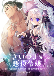 さいつよ☆悪役令嬢～最強柔道家の漢、悪役令嬢と成る～9話