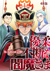 優柔不断な閻魔さま 48話