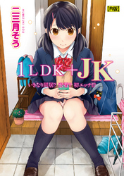 1LDK+JK いきなり同居？密着！？初エッチ！！？【合本・R版】