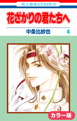 ［カラー版］花ざかりの君たちへ　4巻
