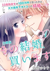 その結婚、買います　分冊版（１）