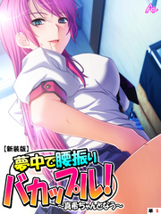 【新装版】夢中で腰振りバカップル！ ～真希ちゃんとなう～　（単話）　第９話