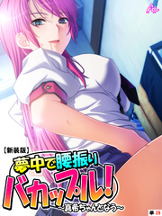 【新装版】夢中で腰振りバカップル！ ～真希ちゃんとなう～　（単話）　第２８話