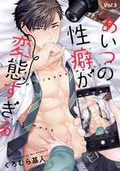 あいつの性癖が変態すぎる【分冊版】 5話