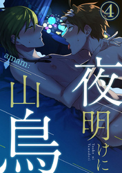 夜明けに山鳥4