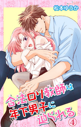 合法ロリ教師は年下男子に迫られる 4