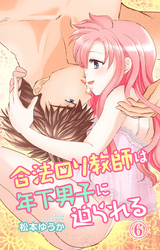 合法ロリ教師は年下男子に迫られる 6