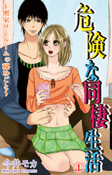 危険な同棲生活～密室ワンルームの秘めごと～