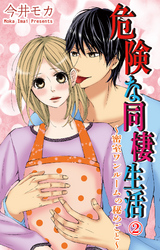 危険な同棲生活～密室ワンルームの秘めごと～ 2