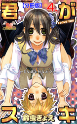 君がスキ【分冊版】　4
