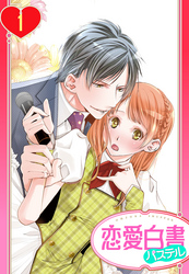 【単話売】俺様Pの溺愛育成 愛玩アイドルにしてください！？