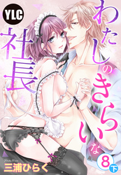 【単話売】わたしのきらいな社長 8話の下