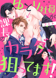 ゆとり社員が課長のカラダ、狙ってます！２