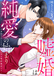 嘘婚は純愛の始まり～1億円で妻始めましたがその愛し方は契約違反です～ 3巻
