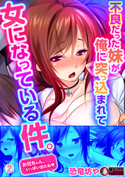 不良だった妹が俺に突っ込まれて女になっている件。(2)