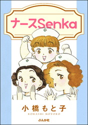 ナースSenka