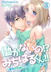 働かないの！？みちはるくん！！～彼女のためにニートになった男～03