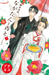 ながたんと青と－いちかの料理帖－　プチキス（７１）