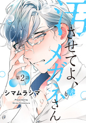 汚させてよ、メガネさん 第2話