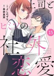 comic Berry’s上司とヒミツの社外恋愛15巻