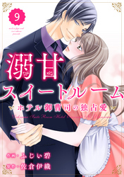 comic Berry’s溺甘スイートルーム　～ホテル御曹司の独占愛～9巻