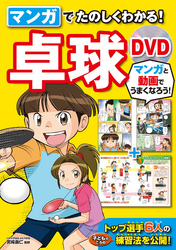 マンガでたのしくわかる！卓球 DVD【DVD無しバージョン】