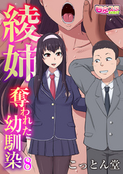 綾姉～奪われた幼馴染～（8）