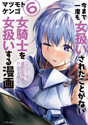 今まで一度も女扱いされたことがない女騎士を女扱いする漫画（６）【電子限定描きおろしペーパー付き】