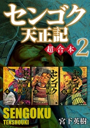 センゴク天正記　超合本版（２）