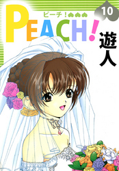 ＰＥＡＣＨ！ 10巻