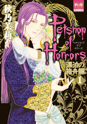 Petshop of Horrors　漂泊の箱舟編