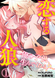 恋する人狼～俺の子供、生んでくれる？～